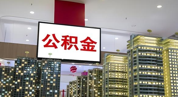 淮北小额公积金提取（小额公积金提取中介）